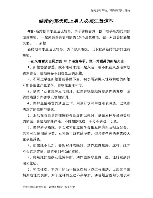 结婚的那天晚上男人必须注意这些