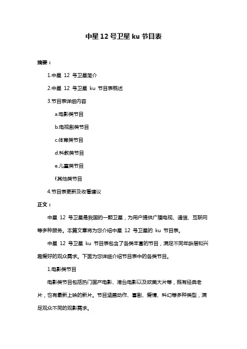 中星12号卫星ku节目表