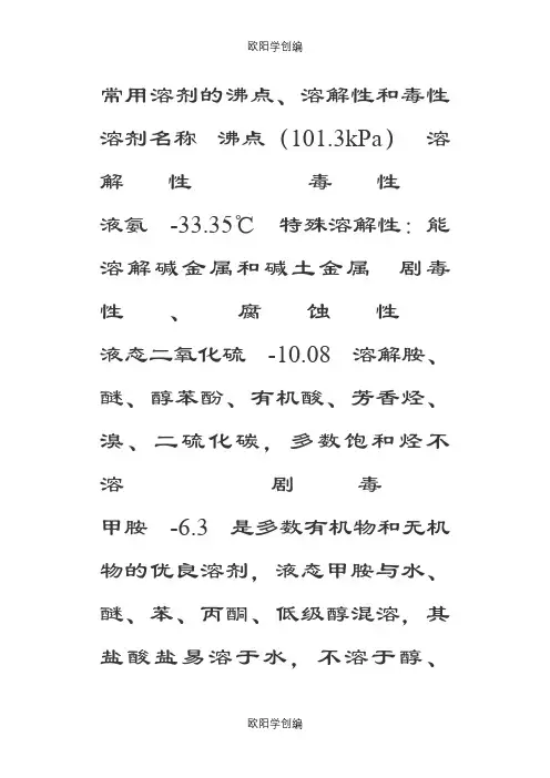 常见有机溶剂的溶解性汇总之欧阳学创编