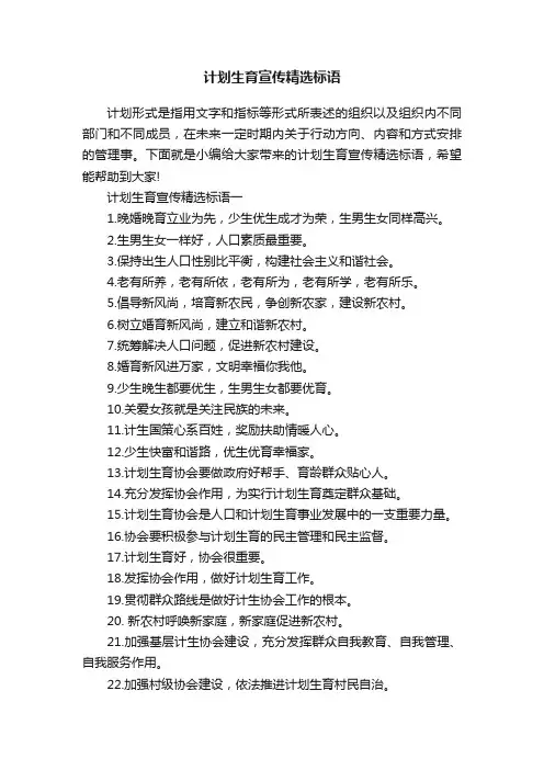 计划生育宣传精选标语