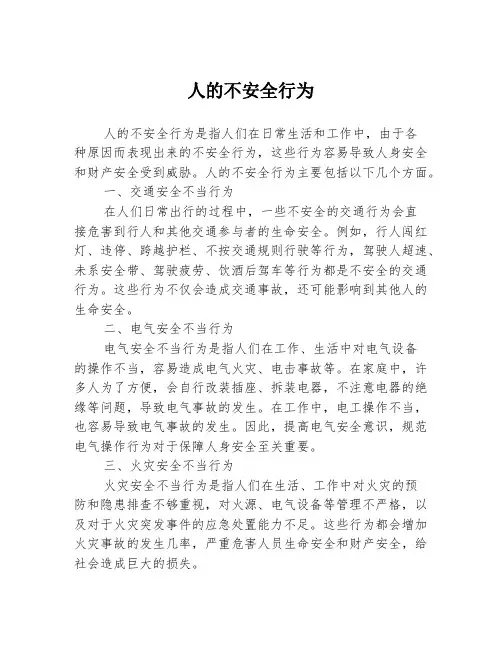 人的不安全行为