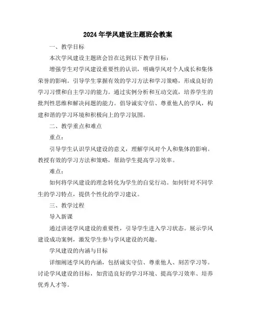 2024年学风建设主题班会教案