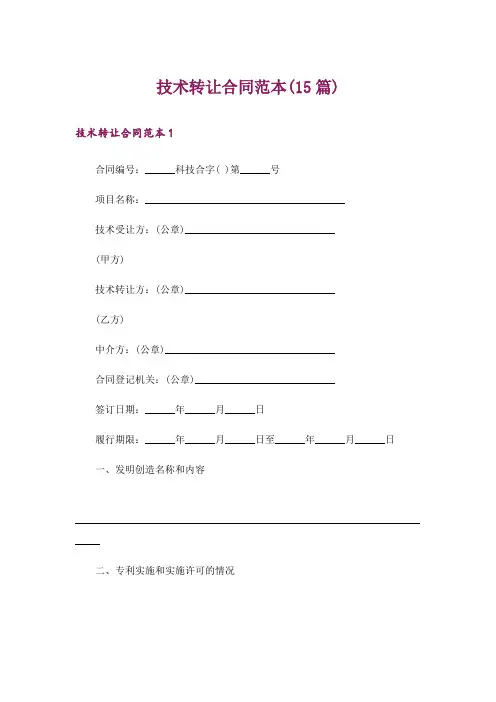 技术转让合同范本(15篇)