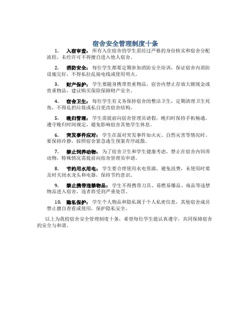宿舍安全管理制度十条