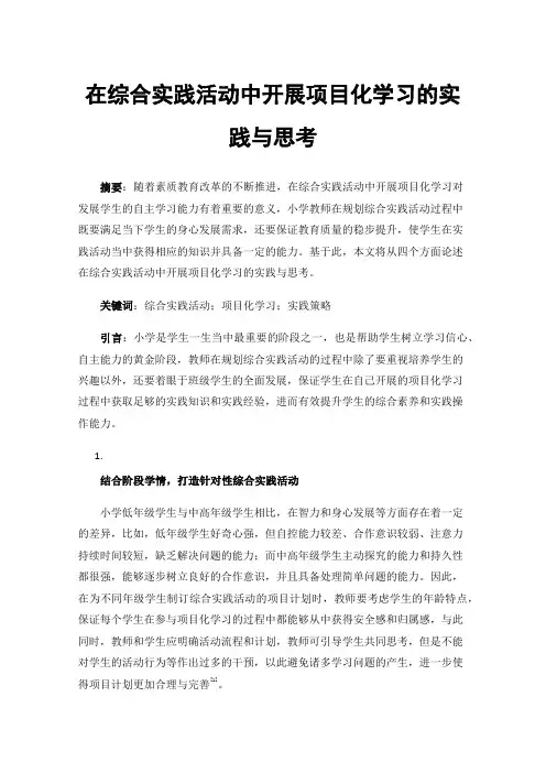 在综合实践活动中开展项目化学习的实践与思考
