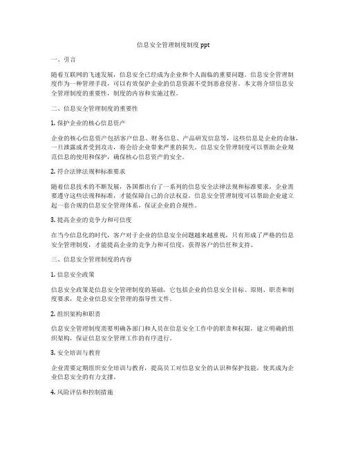 信息安全管理制度制度ppt