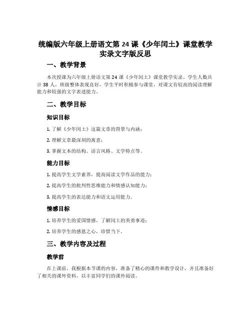 统编版六年级上册语文第24课《少年闰土》课堂教学实录文字版反思
