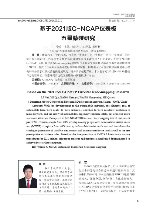 基于2021版C-NCAP仪表板五星膝碰研究