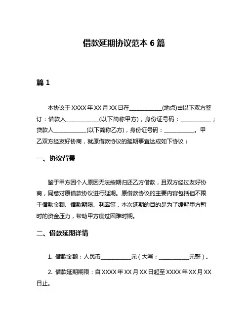 借款延期协议范本6篇