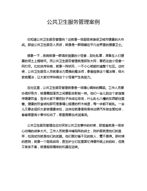 公共卫生服务管理案例