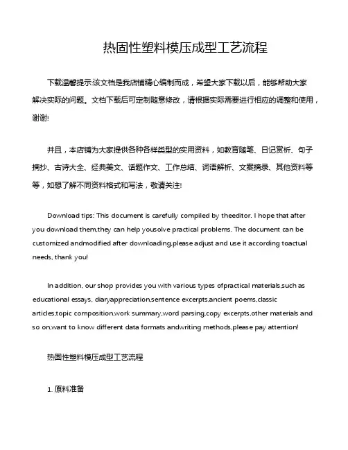 热固性塑料模压成型工艺流程
