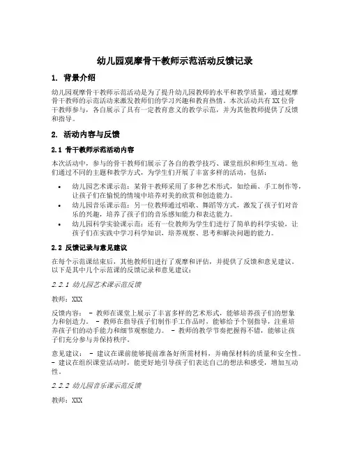 幼儿园观摩骨干教师示范活动反馈记录