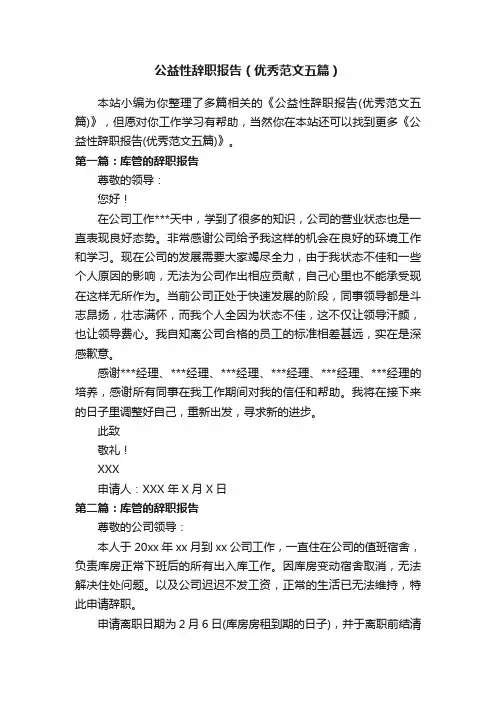 公益性辞职报告（优秀范文五篇）