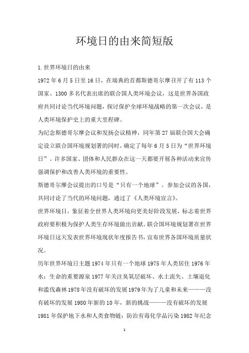 环境日的由来简短版