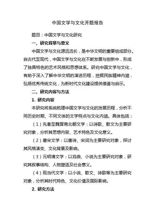 中国文学与文化开题报告