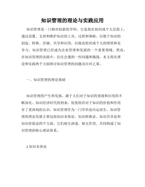 知识管理的理论与实践应用