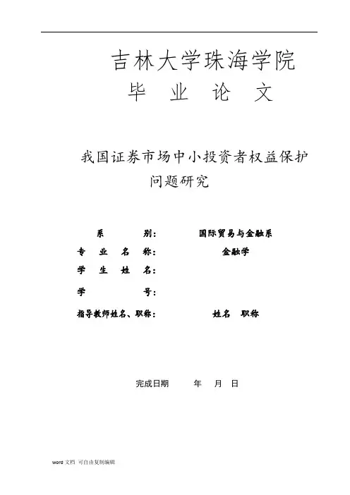我国证券市场中小投资者权益保护问题研究