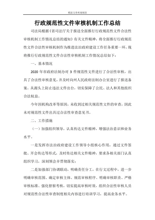 行政规范性文件审核机制工作总结