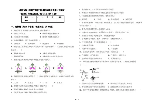 北师大版七年级生物(下册)期末试卷及答案(完美版)