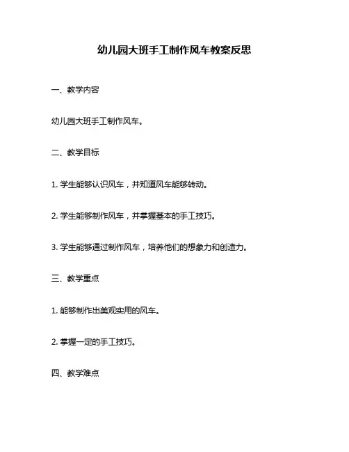 幼儿园大班手工制作风车教案反思