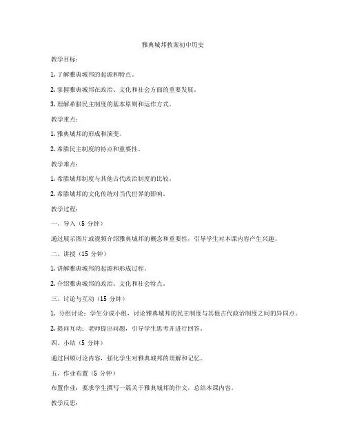 雅典城邦教案初中历史