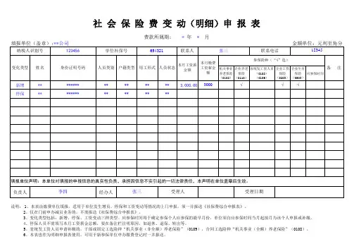社保费变动(明细)申报表(表样)20150204