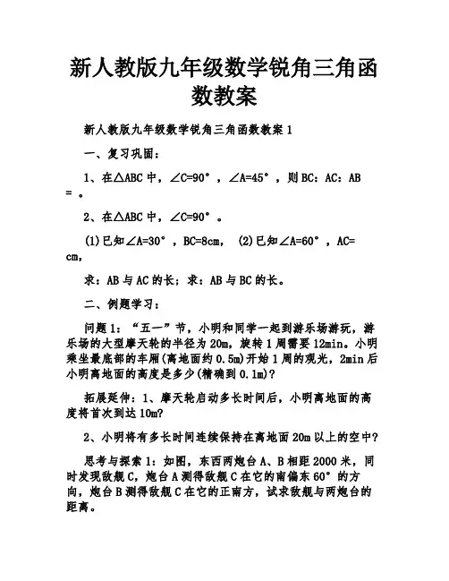 新人教版九年级数学锐角三角函数教案