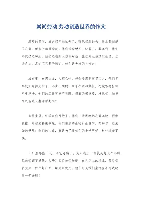 崇尚劳动,劳动创造世界的作文