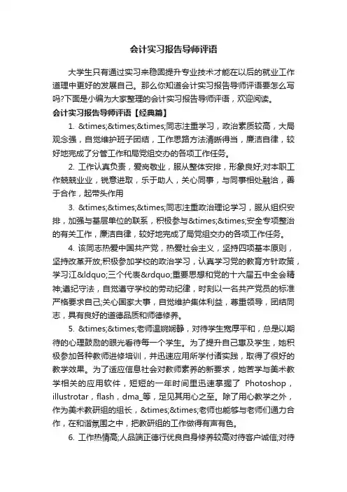 会计实习报告导师评语