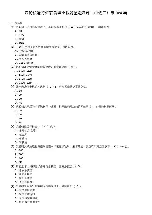 汽轮机运行值班员职业技能鉴定题库(中级工)第024套