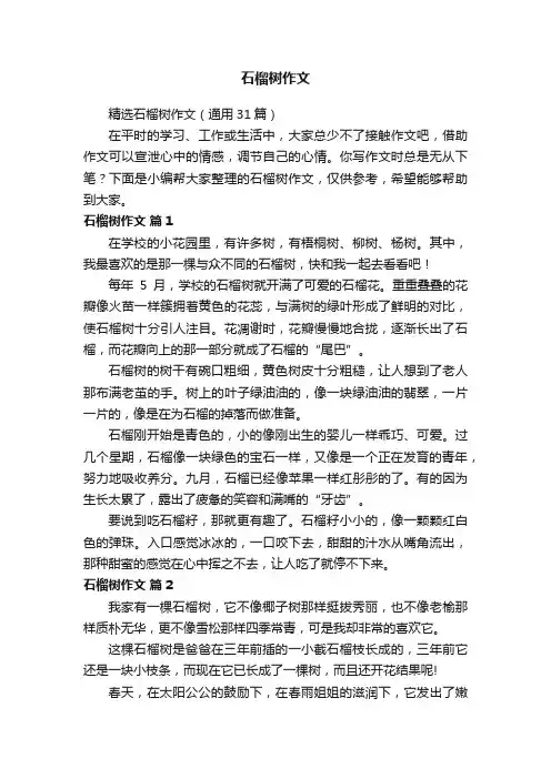 精选石榴树作文（通用31篇）