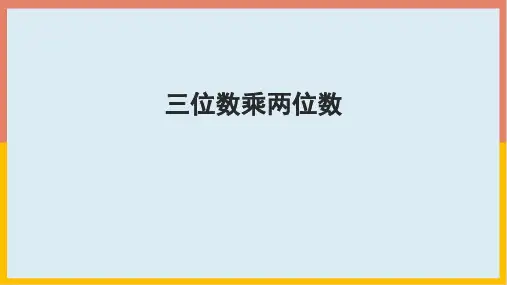 四年级上册数学4.1三位数乘两位数人教版课件(20张PPT)