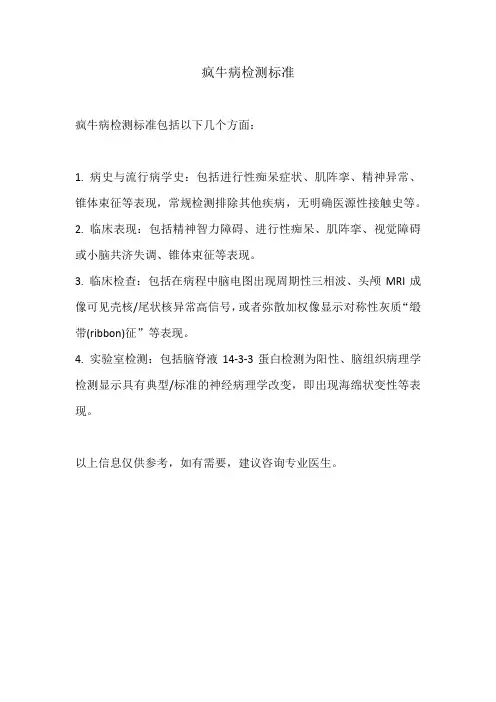 疯牛病检测标准