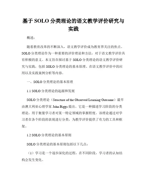基于SOLO分类理论的语文教学评价研究与实践