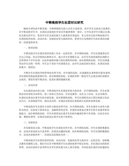 中韩高校学生社团对比研究