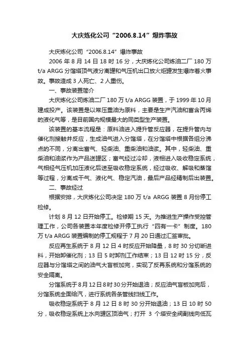 大庆炼化公司“2006.8.14”爆炸事故