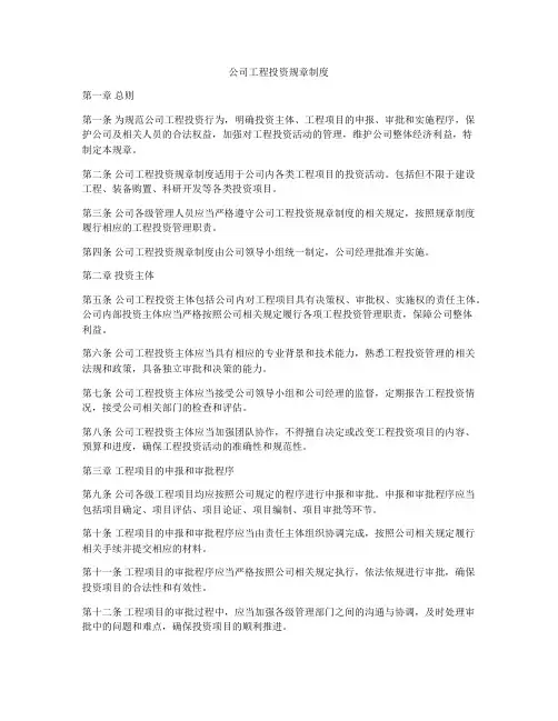 公司工程投资规章制度