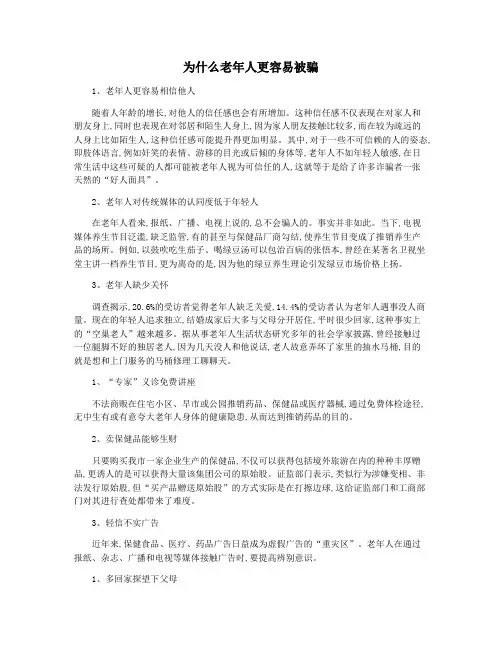 为什么老年人更容易被骗