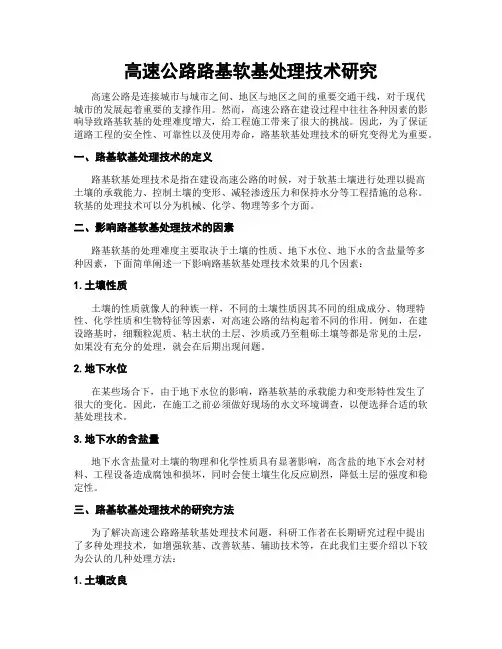 高速公路路基软基处理技术研究