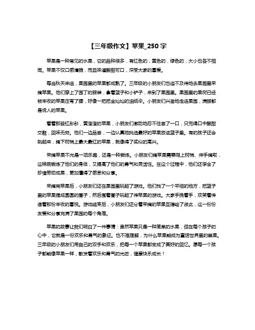 【三年级作文】苹果_250字