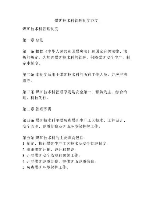 煤矿技术科管理制度范文