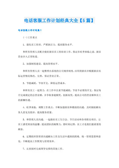 电话客服工作计划经典大全【5篇】