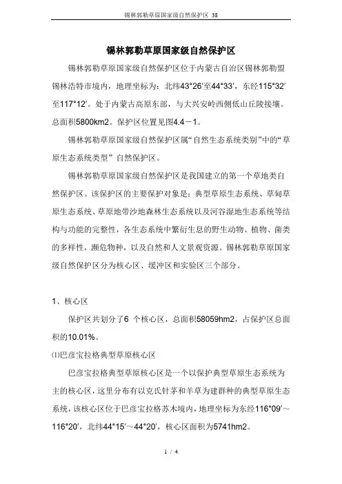 锡林郭勒草原国家级自然保护区_38