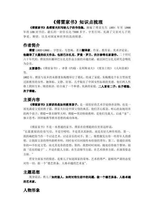 部编版语文八年级下册第三单元名著导读《傅雷家书》知识点梳理