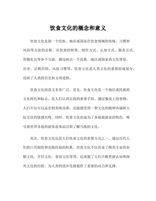 饮食文化的概念和意义