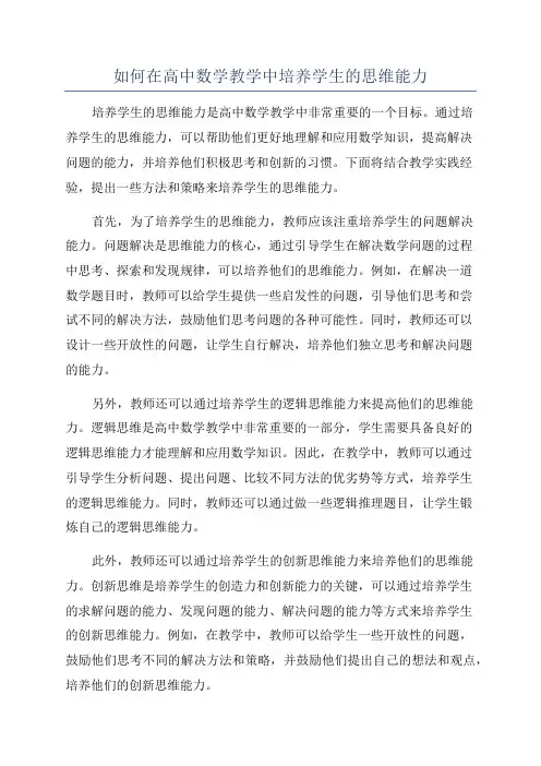 如何在高中数学教学中培养学生的思维能力