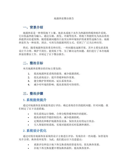 地源热泵整治报告