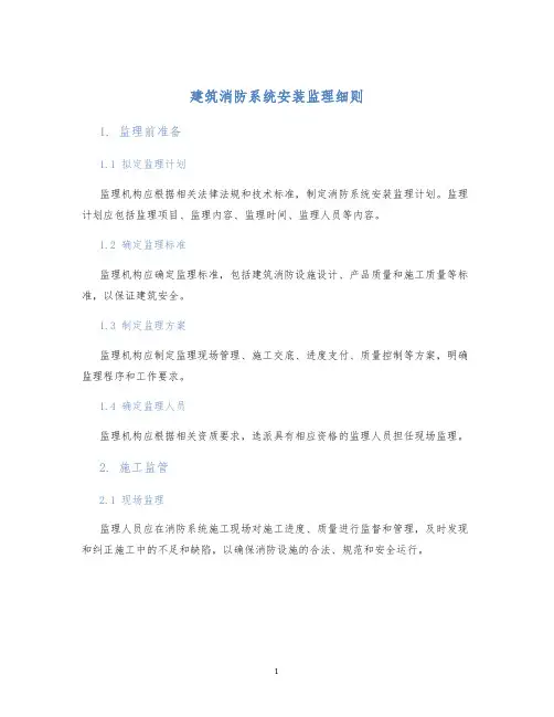 建筑消防系统安装监理细则
