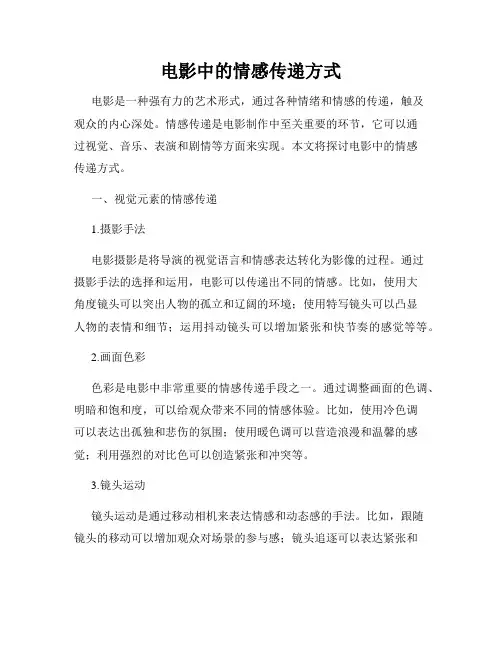 电影中的情感传递方式
