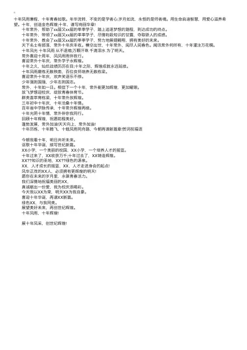 学校十周年校庆祝福语大全